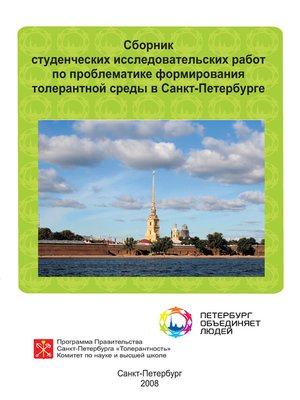 cover image of Сборник студенческих исследовательских работ по проблематике формирования толерантной среды в Санкт-Петербурге